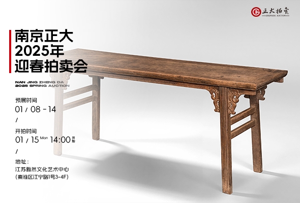 南京正大2025迎春拍賣會(huì)定檔！