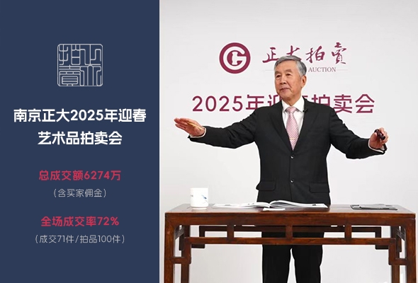 南京正大2025迎春拍賣(mài)會(huì)圓滿(mǎn)結(jié)束！