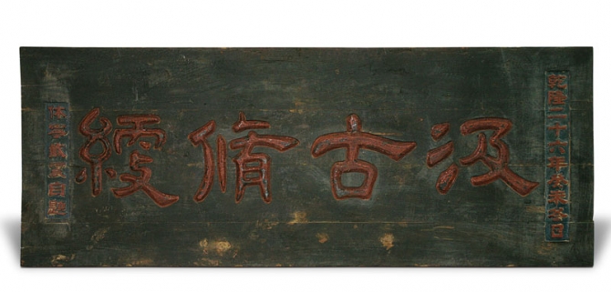 汲古修綆