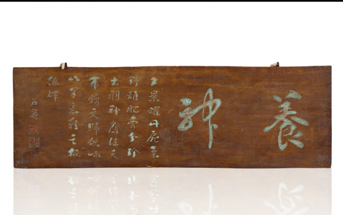 石庵款“養神”書文匾