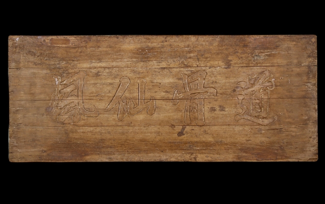 “道骨仙風”楠木匾